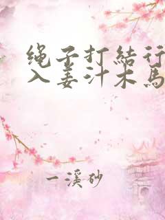 绳子打结行走嵌入姜汁木马