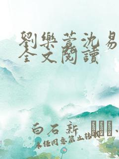 刘乐萱沈易免费全文阅读