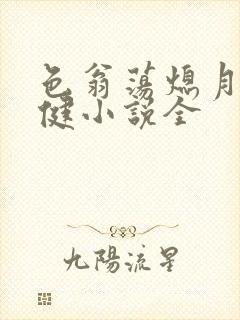 色翁荡熄月月健健小说全