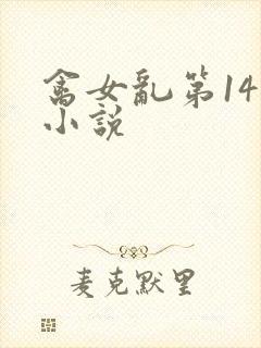 禽女乱第14部小说