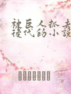 被巨人抓去繁衍后代的小说