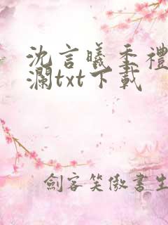 沈言曦季礼叶秋澜txt下载