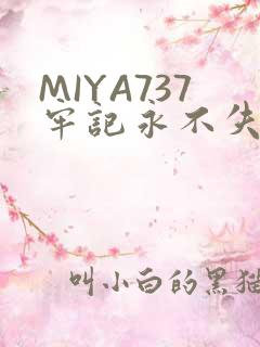 MIYA737牢记永不失联
