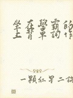 坐在学霸的棍子上背单词作者