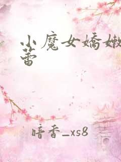 小魔女娇嫩的菊蕾