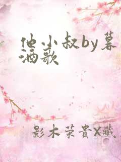 他小叔by暮色酒歌