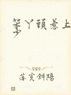 笨丫头惹上拽恶少