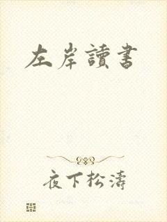 左岸读书
