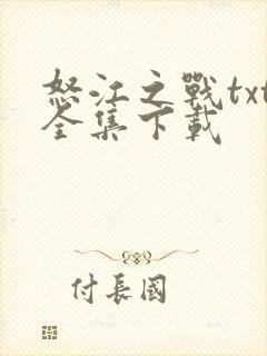 怒江之战txt全集下载