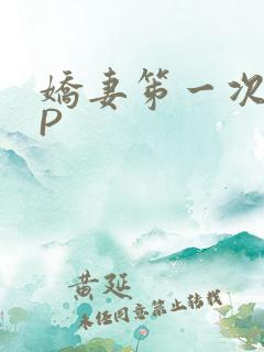 娇妻笫一次被多P