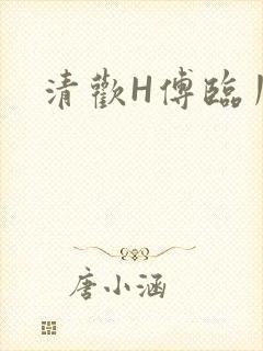 清欢H傅临川