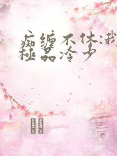 痴缠不休:我的极品冷少