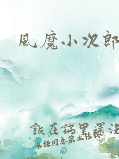 风魔小次郎