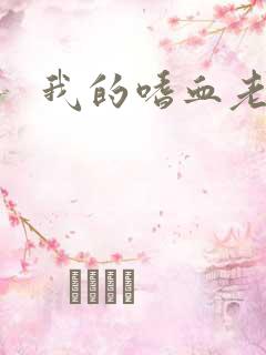 我的嗜血老公