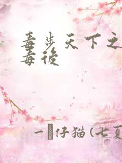 毒步天下之八岁毒后