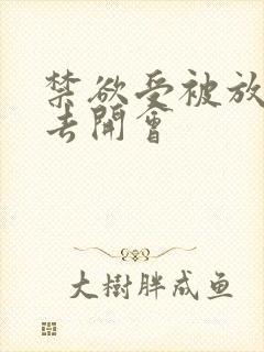 禁欲受被放东西去开会