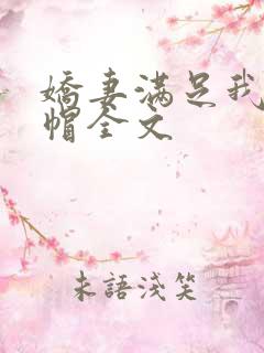 娇妻满足我的绿帽全文