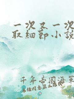 一次又一次的索取细节小说