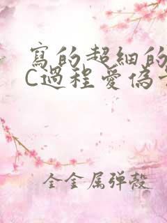 写的超细的多肉C过程爱伪骨科