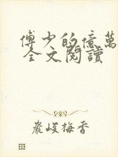 傅少的亿万甜妻 全文阅读