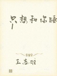 只想和你睡1v 1