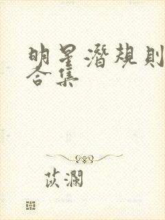 明星潜规则之皇合集