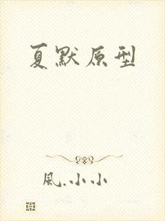 夏默原型
