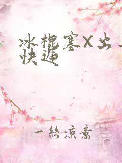 冰棍塞X出去取快递