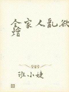 全家人乱欲大杂烩