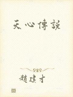 天心传说