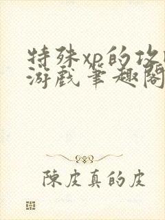 特殊xp的攻略游戏笔趣阁