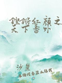 铿锵红颜之风行天下番外