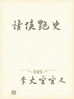 情侠艳史