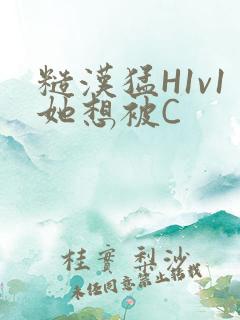 糙汉猛H1v1她想被C