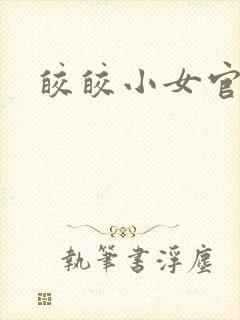 皎皎小女官