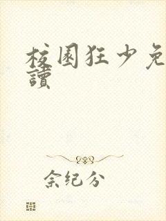 校园狂少免费阅读