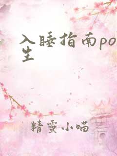 入睡指南po医生
