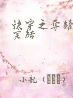 快穿之夺精计划完结