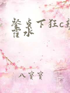 餐桌下狂c亲女霍水