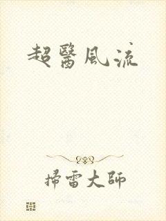 超医风流
