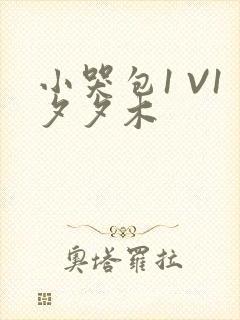 小哭包1 V1夕夕木