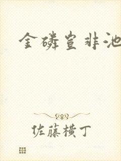 金磷岂非池中物