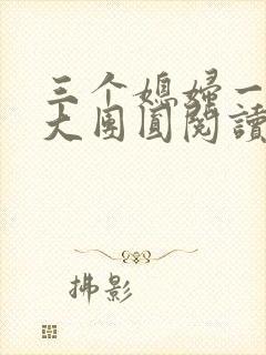三个媳妇一锅烩大团圆阅读