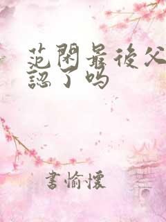 范闲最后父子相认了吗