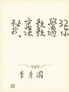 秘密教学32话我没教过你这些下拉