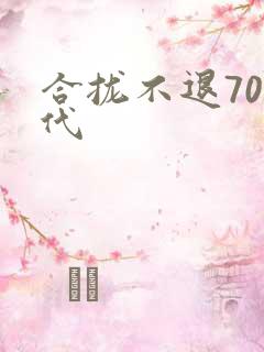 合拢不退70年代