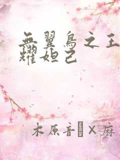 无翼鸟之王者荣耀妲己