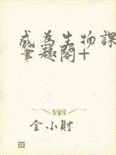 成为生物课教具笔趣阁+