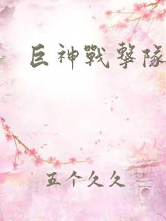 巨神战击队全集