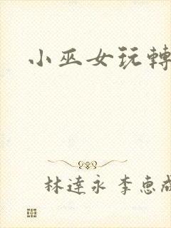 小巫女玩转古代